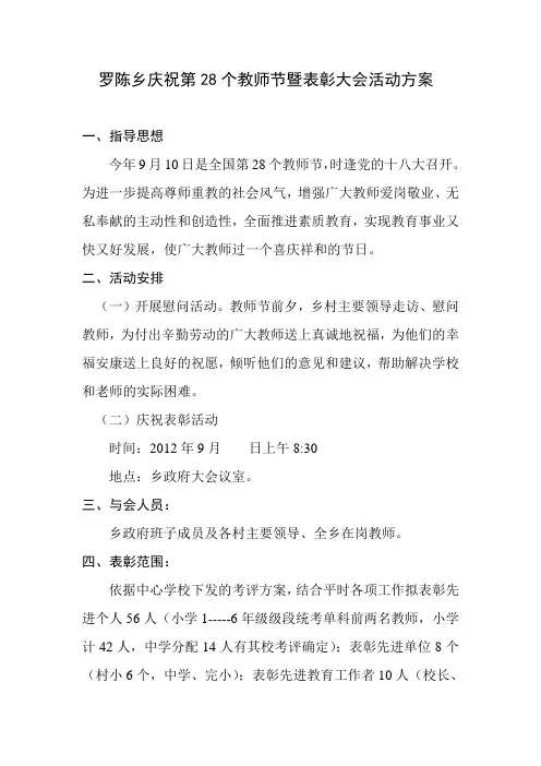 罗陈乡庆祝第28个教师节暨表彰大会活动方案