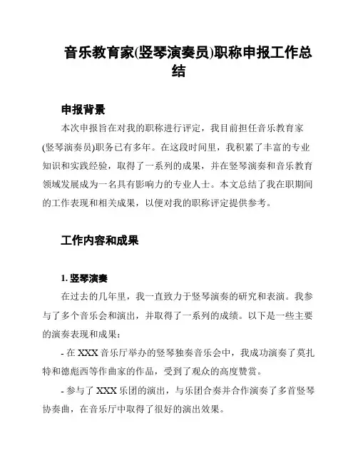 音乐教育家(竖琴演奏员)职称申报工作总结