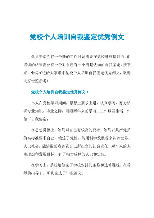 党校个人培训自我鉴定优秀例文