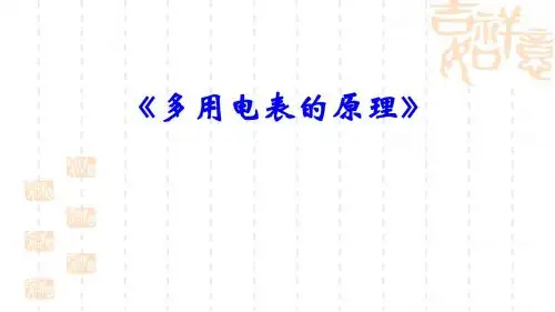 最新-人教版高中物理选修3-1 第二章 第8节《多用电表的原理》(共19张PPT)-PPT文档资料