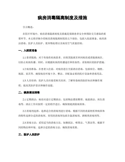 病房消毒隔离制度及措施