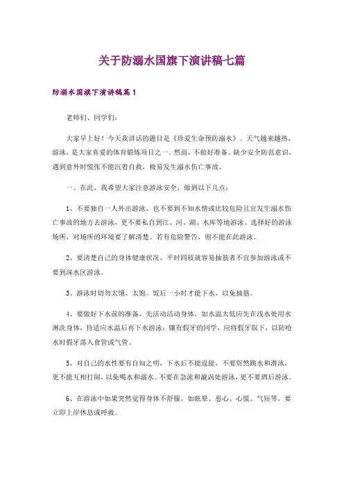 关于防溺水国旗下演讲稿七篇