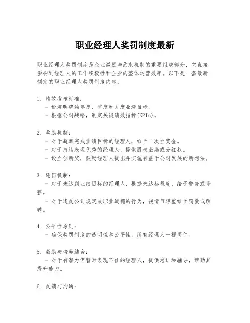 职业经理人奖罚制度最新