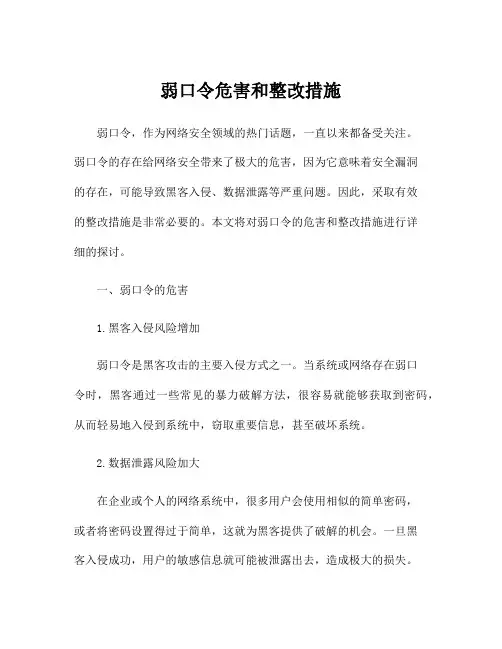 弱口令危害和整改措施