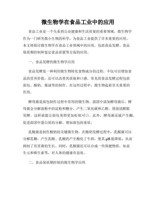 微生物学在食品工业中的应用
