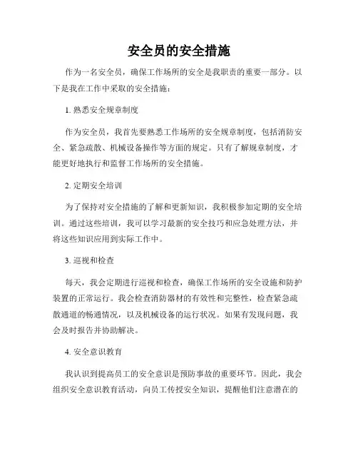 安全员的安全措施