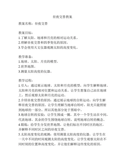 昼夜交替教案