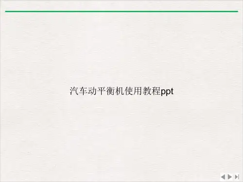 汽车动平衡机使用教程ppt课件ppt
