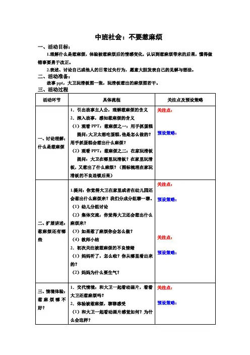 完整word版,中班社会：不要惹麻烦