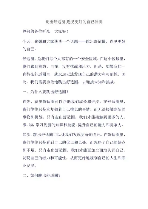 跳出舒适圈,遇见更好的自己演讲