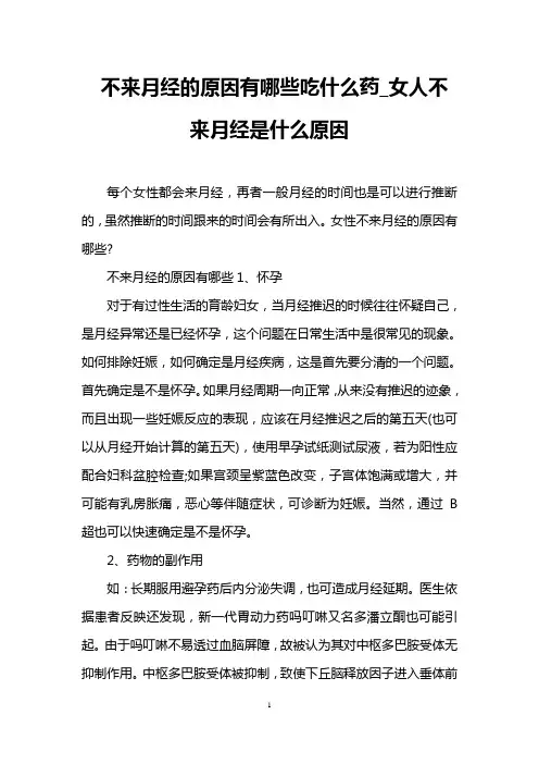 不来月经的原因有哪些吃什么药_女人不来月经是什么原因