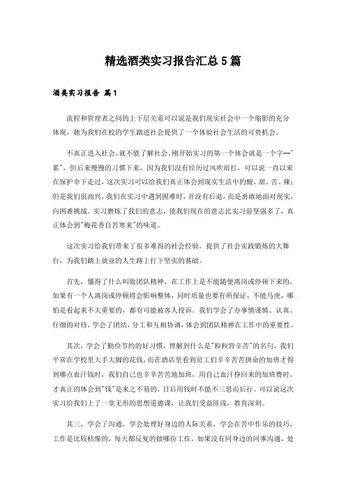 精选酒类实习报告汇总5篇