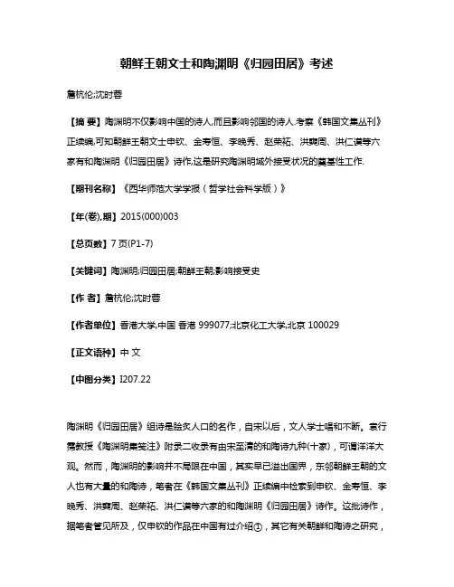 朝鲜王朝文士和陶渊明《归园田居》考述