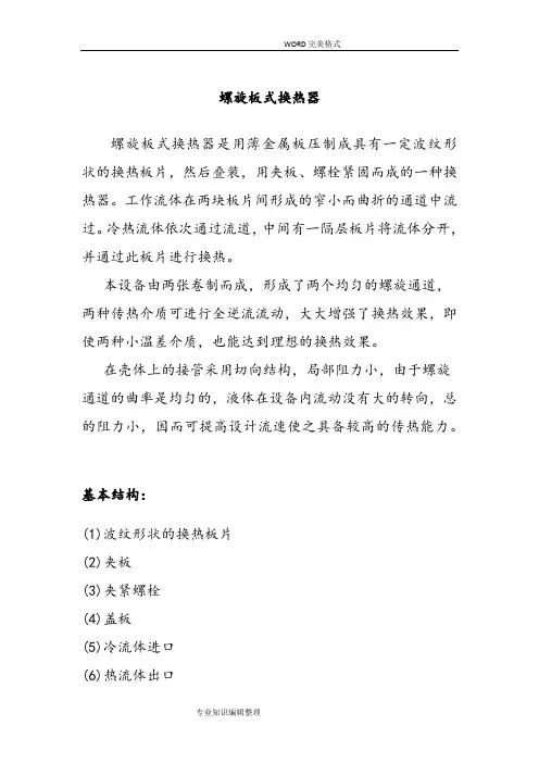 螺旋板式换热器