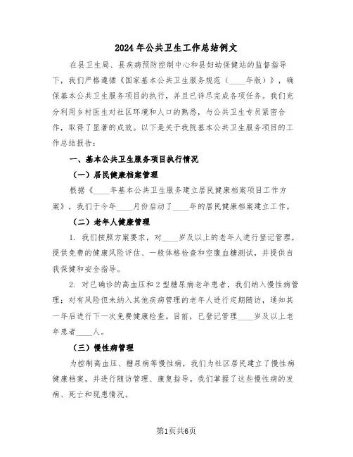 2024年公共卫生工作总结例文（三篇）