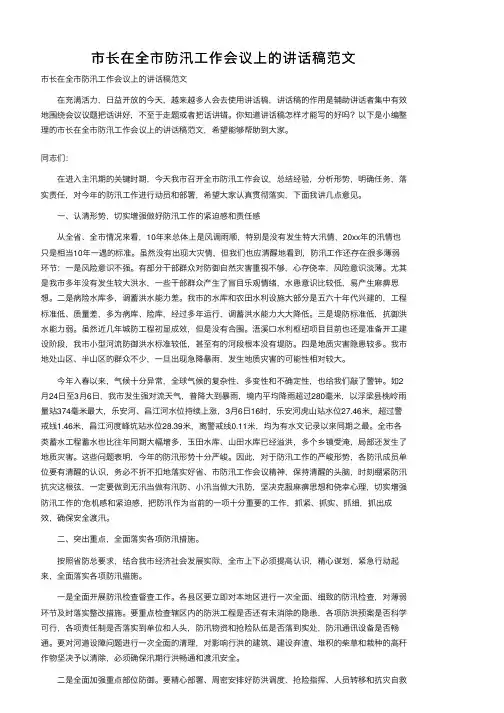 市长在全市防汛工作会议上的讲话稿范文