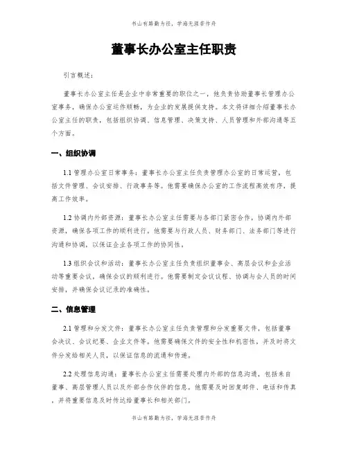 董事长办公室主任职责