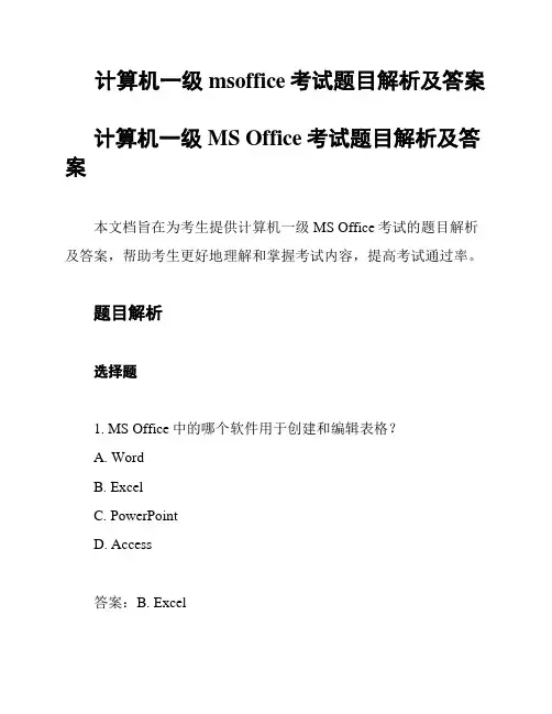 计算机一级msoffice考试题目解析及答案