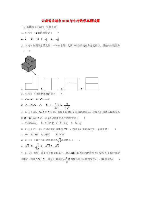 云南省曲靖市2018年中考数学真题试题(含解析)