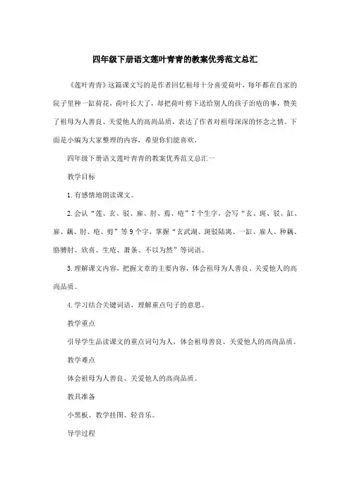 四年级下册语文莲叶青青的教案优秀范文总汇
