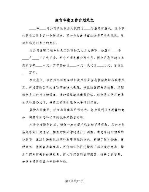 超市年度工作计划范文(八篇)