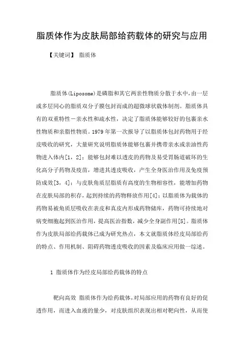 脂质体作为皮肤局部给药载体的研究与应用