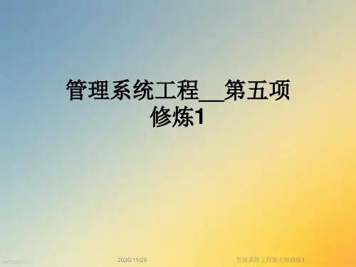 管理系统工程第五项修炼1