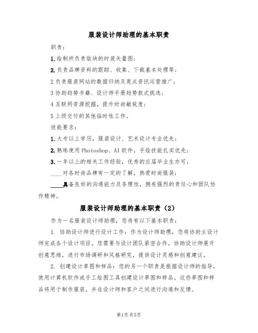 服装设计师助理的基本职责（5篇）