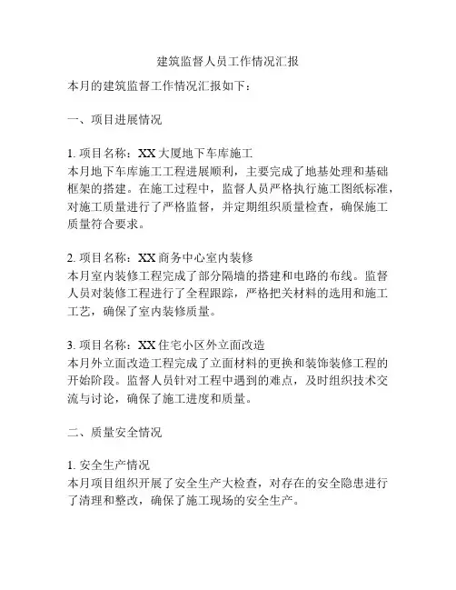 建筑监督人员工作情况汇报