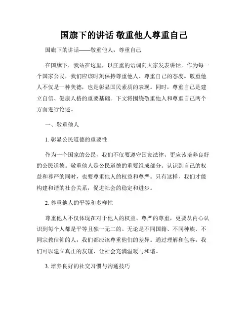 国旗下的讲话 敬重他人尊重自己