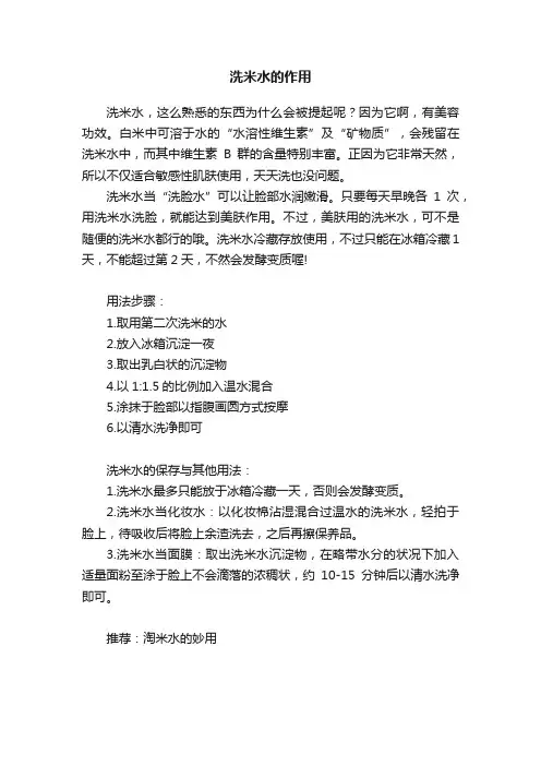 洗米水的作用