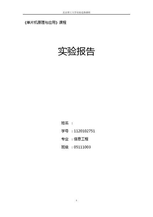 北京理工大学单片机实验报告