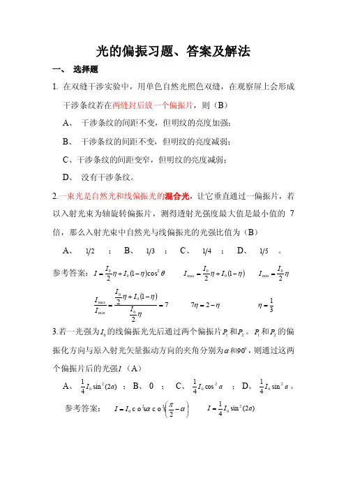 光的偏振习题、答案及解法（2016.11.22）【最新资料】