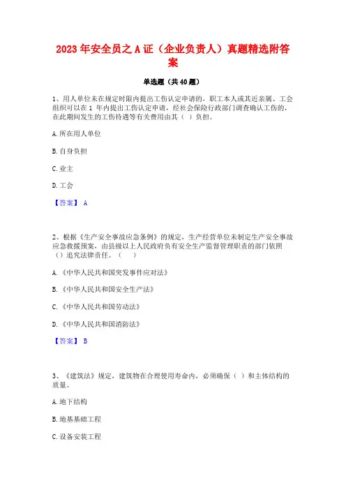 2023年安全员之A证(企业负责人)真题精选附答案