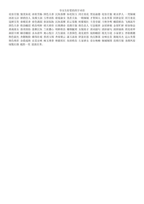 夸女生好看的四字词语