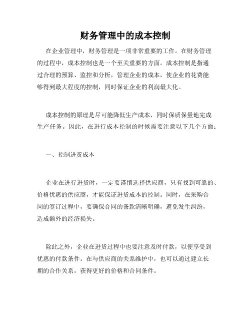 财务管理中的成本控制