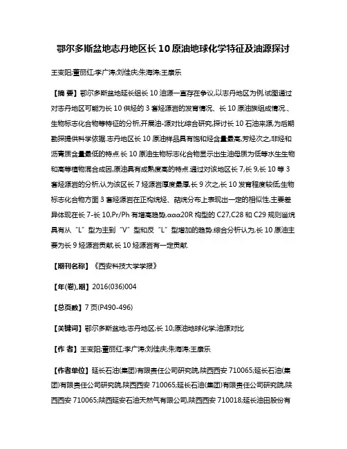 鄂尔多斯盆地志丹地区长10原油地球化学特征及油源探讨