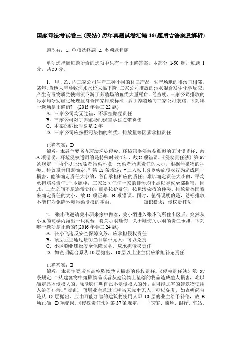 国家司法考试卷三(民法)历年真题试卷汇编46(题后含答案及解析)