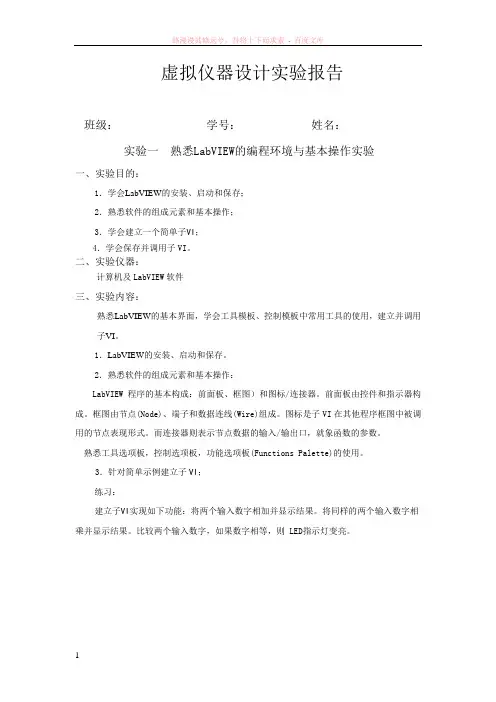 虚拟仪器实验报告学生