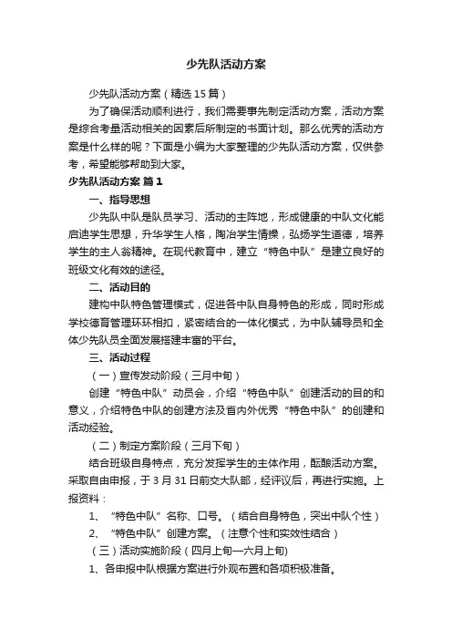 少先队活动方案(精选15篇)