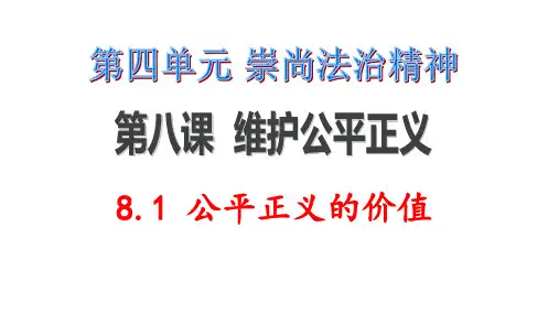 人教部编版道德与法治八年级下册8.1 公平正义的价值公开课课件