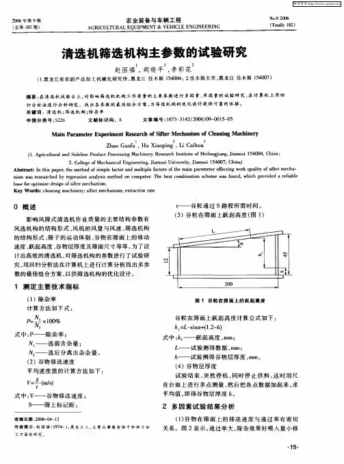 清选机筛选机构主参数的试验研究