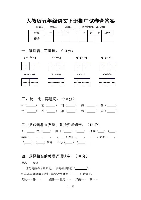 人教版五年级语文下册期中试卷含答案(6套)