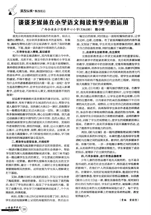 谈谈多媒体在小学语文阅读教学中的运用