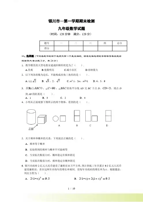 银川市-第一学期期末检测九年级数学试题及答案
