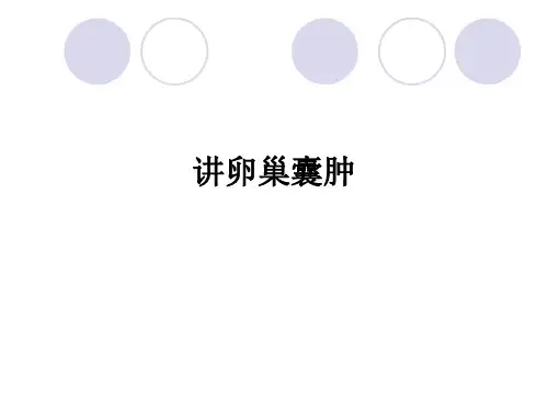 讲卵巢囊肿ppt课件