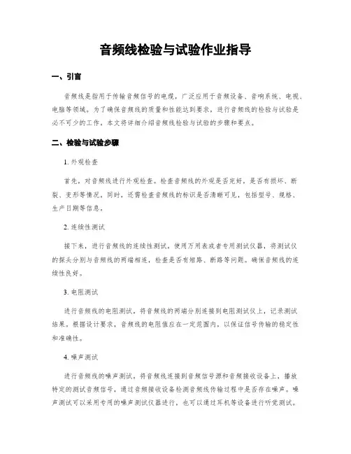 音频线检验与试验作业指导