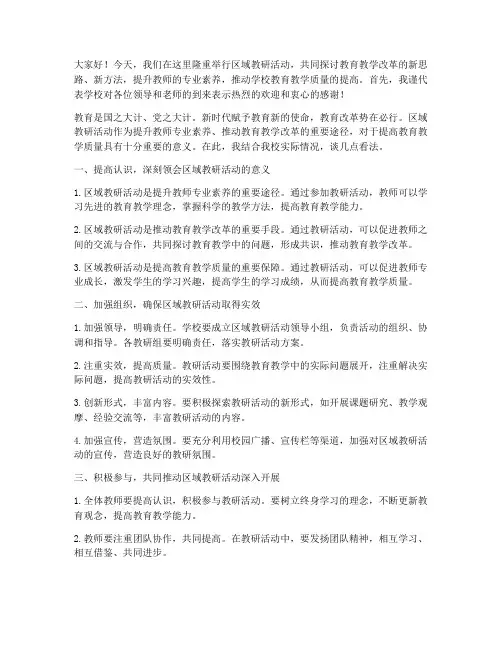 区域教研活动校长发言稿