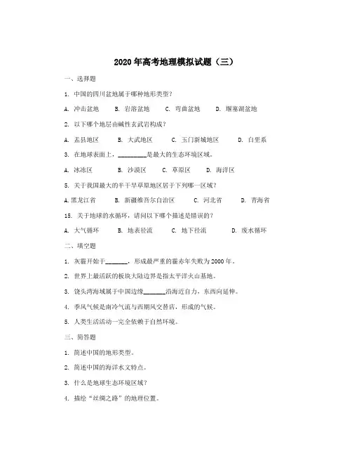 2020年高考地理模拟试题(三)
