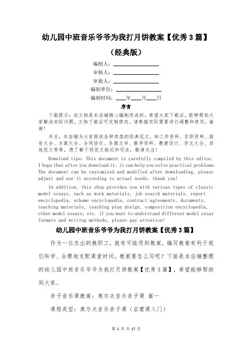 幼儿园中班音乐爷爷为我打月饼教案【优秀3篇】
